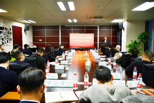 浙江化工召开2022年度工作会议