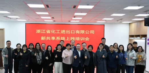 浙江化工新共享BIP系统正式上线